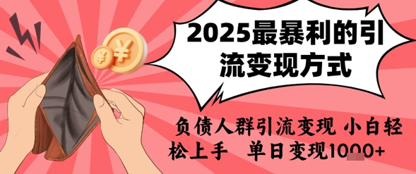 2025年最暴利的引流变现方式，负债人群引流变现，小白轻松上手，日入1k-青年网赚