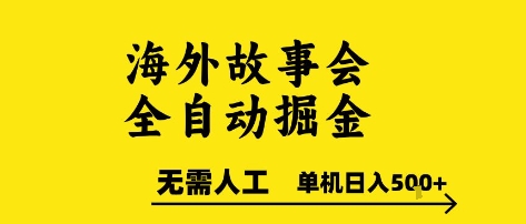 海外故事会全自动掘进，0人工，可矩阵，单机日入5张+【揭秘】-青年网赚