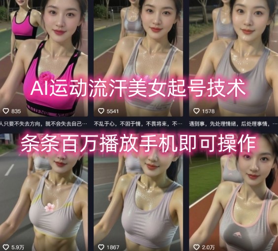 AI运动流汗美女起号技术，条条百W播放，手机即可操作-青年网赚