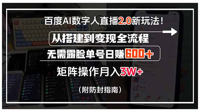 百度AI数字人直播2.0新玩法！从搭建到变现全流程，无需露脸单号日赚600…-青年网赚