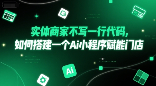 实体商家不写一行代码，如何搭建一个Ai小程序赋能门店-青年网赚