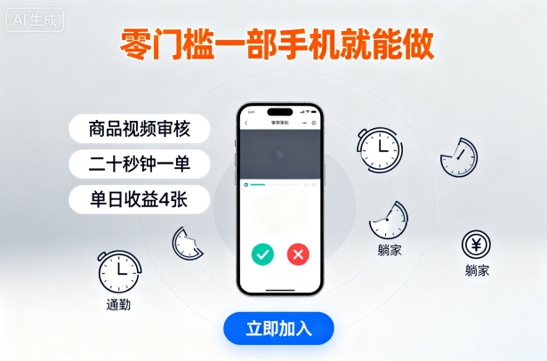 零门槛一部手机就能做，商品视频审核，通勤躺家碎片时间都能做，二十秒钟一单，单日收益4张【揭秘】-青年网赚