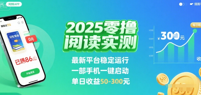 2025实测零撸阅读挂G：最新平台稳定运行，一部手机一键启动，单日收益 50-3张 【揭秘】-青年网赚