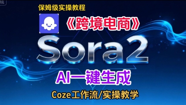 Sora2生成《跨境电商》英文短视频，实操搭建教学课，通俗易懂，包教包会-青年网赚