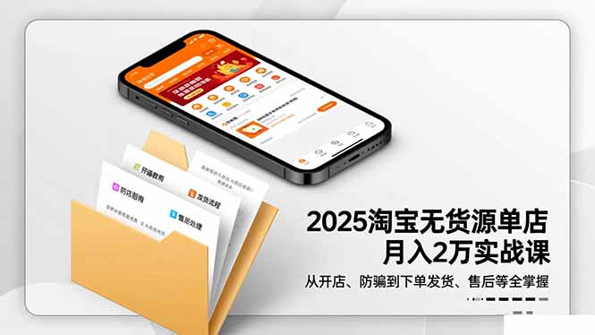 2025淘宝无货源单店月入2万-更11月：从开店、防骗到下单发货、售后全掌握-青年网赚