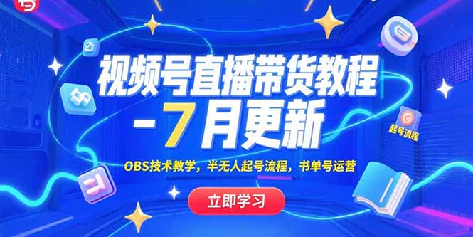 视频号直播带货教程-7月更新，OBS技术教学，半无人起号流程，书单号运营-青年网赚
