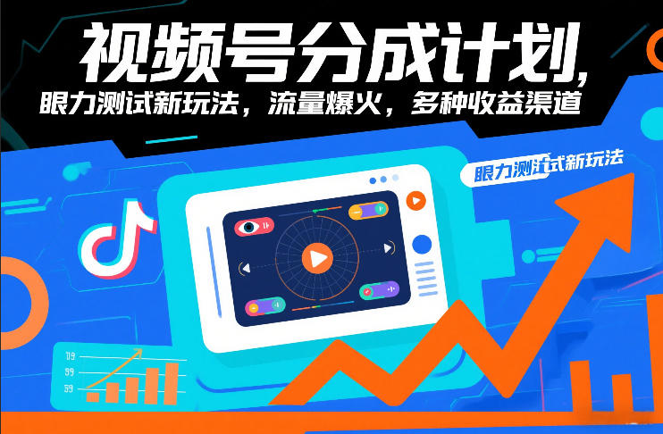 视频号分成计划，眼力测试新玩法，流量爆火，多种收益渠道-青年网赚