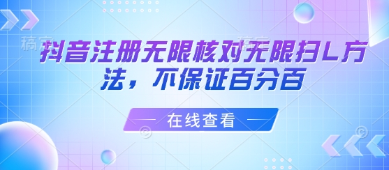 抖音注册无限核对无限扫L方法，不保证百分百-青年网赚
