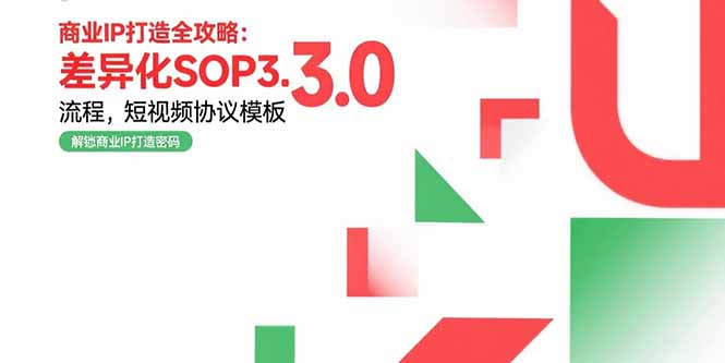 商业IP打造全攻略：差异化SOP3.0流程，短视频协议模板，婚恋项目实战案例-青年网赚