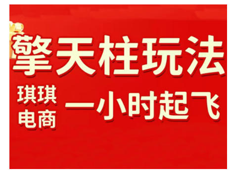 拼多多擎天柱玩法，从起链接逻辑、直通车考核、裂变商品等实操维度，教你快速起店且稳定获流(更新2026)-青年网赚
