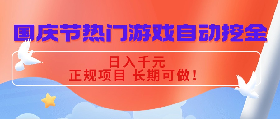 国庆节热门游戏自动挖金，日入千元，正规项目 长期可做！-青年网赚