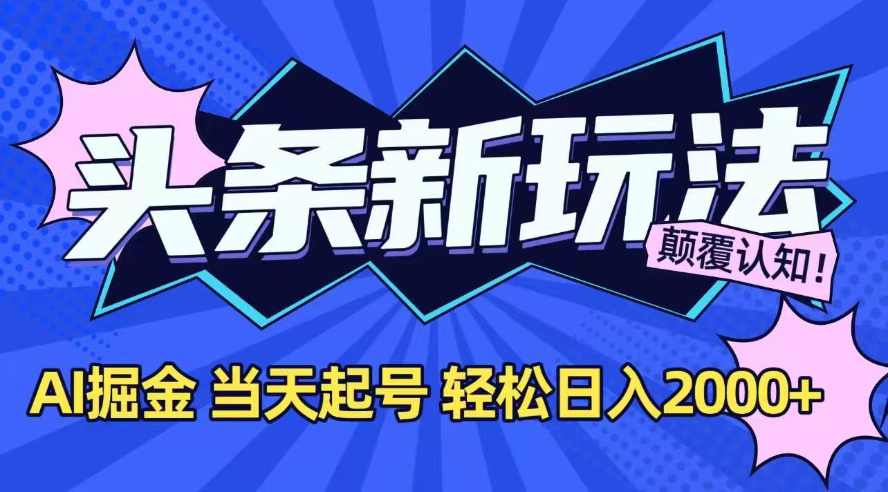 今日头条最新掘金玩法，AI辅助，当天起号，第二天见收益，轻松日入2000+-青年网赚