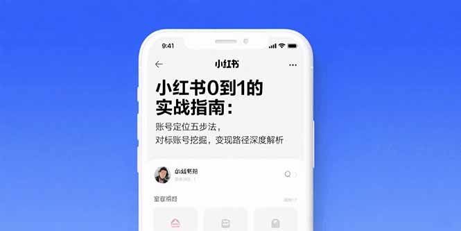 小红书0到1的实战指南：账号定位五步法，对标账号挖掘，变现路径深度解析-青年网赚