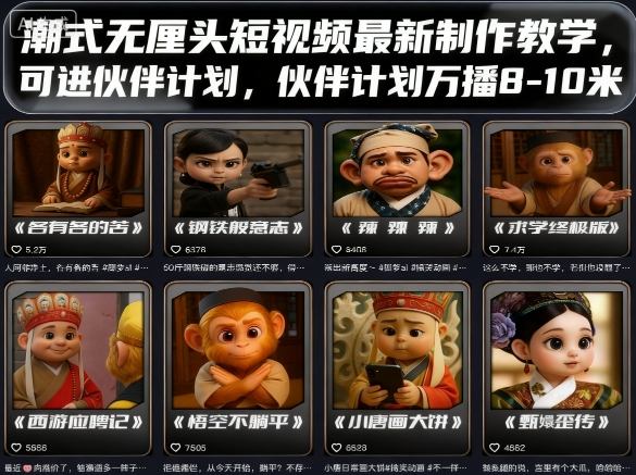 潮式无厘头短视频最新制作教学，可进伙伴计划，伙伴计划万播8-10米-青年网赚