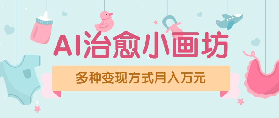 视频号项目“AI治愈小画坊”玩法，已赚700+，100%原创，全程无脑操作(详细教程)-青年网赚