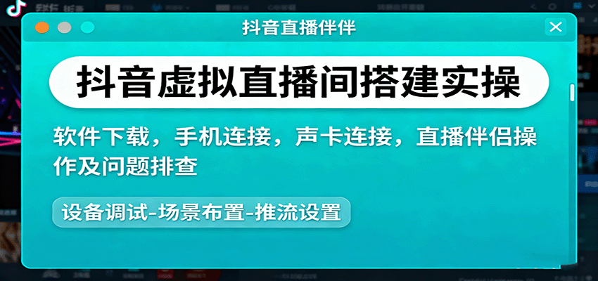 抖音虚拟直播间搭建实操、软件下载，手机连接，声卡连接，直播伴侣操作及问题排查-青年网赚