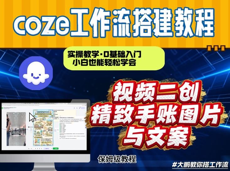 通过Coze工作流,抖音视频一键二创,内容转图片,实操教学,小白也可以学会,搭建自己的AI智能体-青年网赚