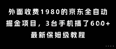 外面收费1980的京东全自动掘金项目，3台手机搞了6张，最新保姆级教程【揭秘】-青年网赚