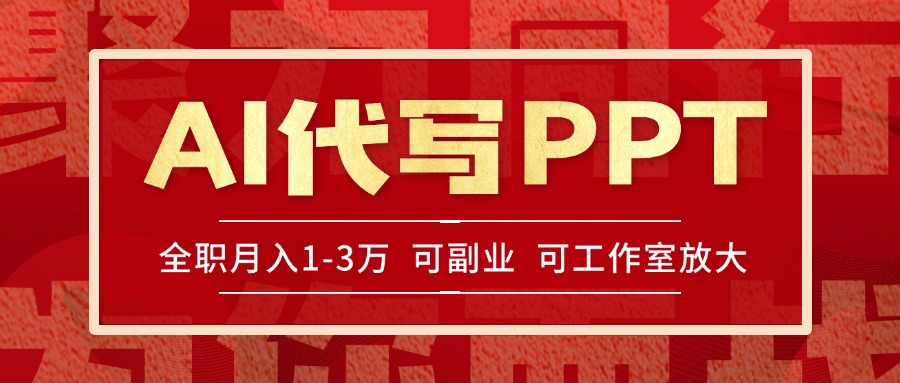 AI代写PPT挣稿费，目前旺季，单子做不完，多劳多得，当天做当天见收益…-青年网赚