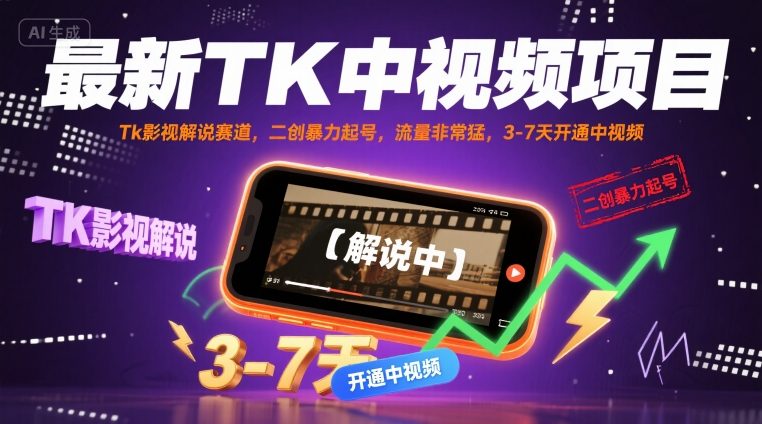 最新TK中视频项目，Tk影视解说赛道，搬运二创暴力起号，流量非常猛，3-7天开通中视频-青年网赚