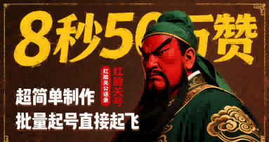 8秒50W赞，红脸关公语录，超简单制作，批量起号直接起飞-青年网赚