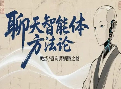 聊天智能体方法论-咨询师教师个人IP教程，咨询师教练躺賺之路-青年网赚