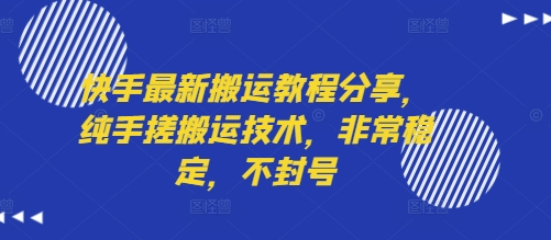 快手最新搬运教程分享，纯手搓搬运技术，非常稳定，不封号-青年网赚