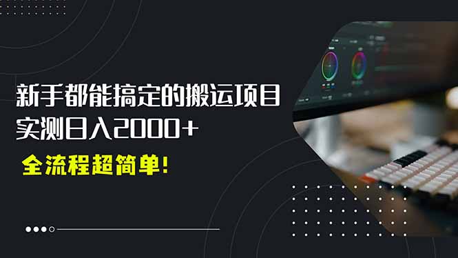 平台主动扶持的新风口，0基础轻松起号，搬运剪辑日入2000+！-青年网赚