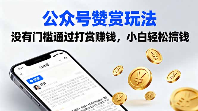 公众号赞赏玩法，没有门槛通过打赏赚钱，小白轻松搞钱-青年网赚