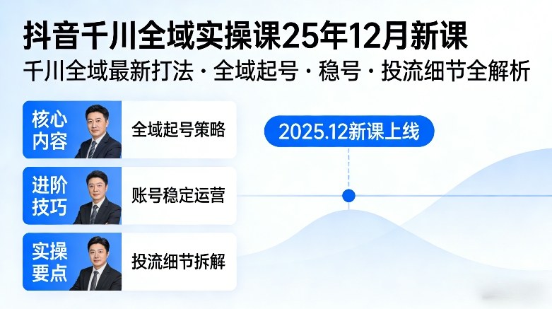 抖音千川全域全域实操课25年12月新课，千川全域最新打法，全域起号，稳号，投流细节全部都有-青年网赚