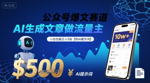 公众号爆文赛道，AI生成文章做流量主，小白也能日入5张【附AI提示词】-青年网赚