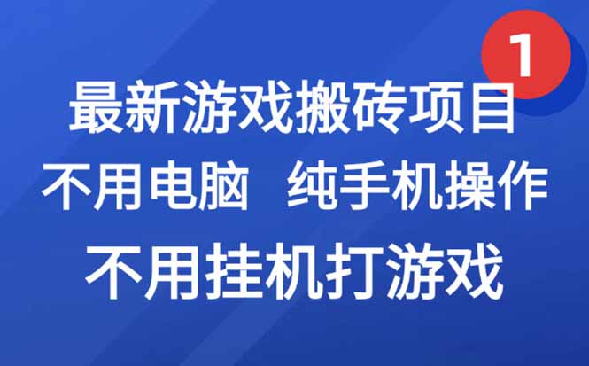 最新游戏搬砖项目，纯手机操作，不用电脑挂机打游戏，网创副业项目搞钱…-青年网赚