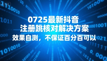 0725最新抖音注册跳核对解决方案，效果自测，不保证百分百可以-青年网赚