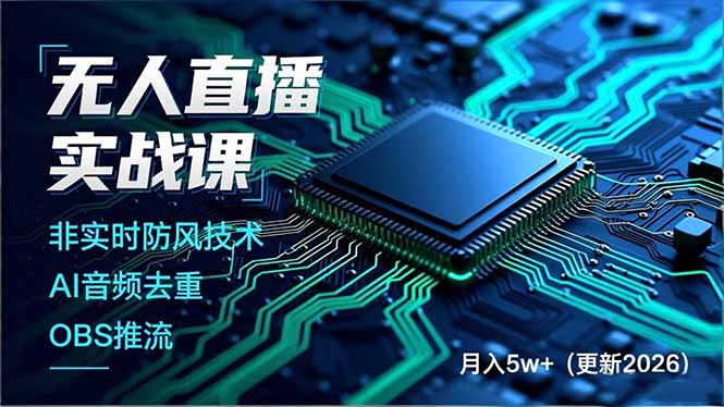 无人直播实战课，非实时防风技术、AI音频去重、OBS推流，建立技术壁垒，月入5w+(更新2026-青年网赚