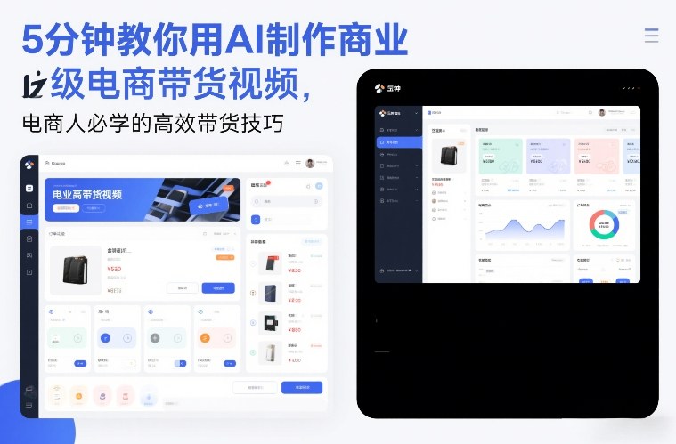 5分钟教你用AI制作商业级电商带货视频，电商人必学的高效带货技巧-青年网赚