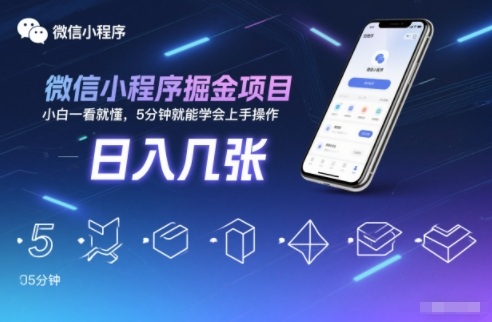 微信小程序掘金项目，日入几张，小白一看就懂，5分钟就能学会上手操作【揭秘】-青年网赚