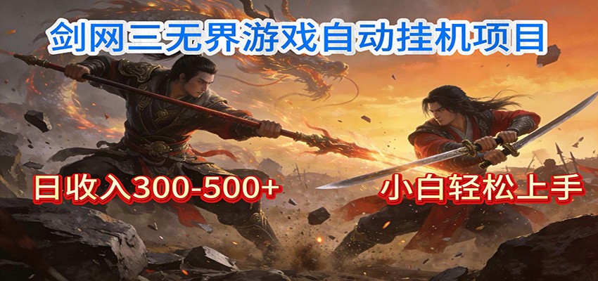 剑网3无界全自动挂机｜单日300-500+，小白闭眼躺赚-青年网赚