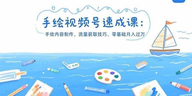 手绘视频号速成课：手绘内容制作，流量获取技巧，零基础月入过万-青年网赚