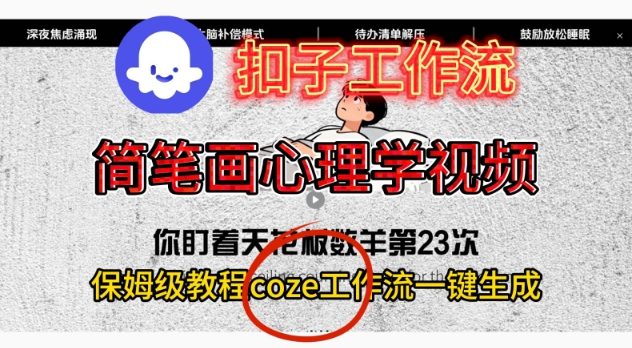 Coze扣子工作流一键生成简笔画心理学视频，保姆级搭建教学-青年网赚