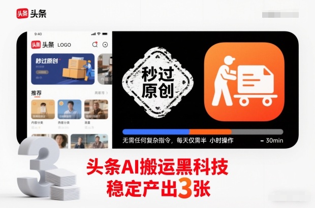 头条AI搬运黑科技，秒过原创，无需任何复杂指令，每天仅需半小时操作，稳定产出3张【揭秘】-青年网赚