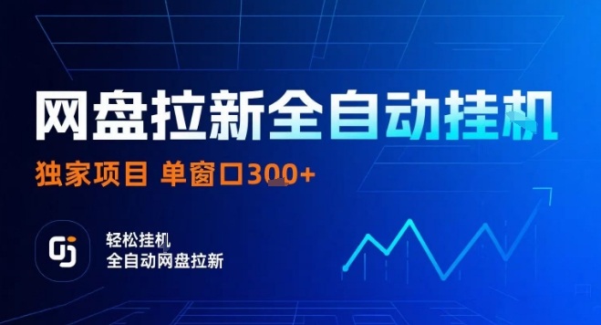 网盘全自动拉新掘金，独家技术，操作简单，单窗口轻松日入3张+ 可矩阵【揭秘】-青年网赚