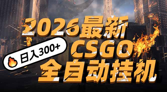 2026开年王炸，CSGO最新挂机玩法，小白一台手机即可操作，日入500+，颠覆传统搬砖-青年网赚