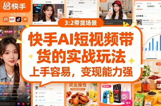 快手ai短视频带货的实战玩法,上手容易,变现能力强-青年网赚