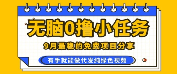 0学费0风险，2025风口项目，无脑免费撸，代发纯绿色视频，一部手机人人可做【揭秘】-青年网赚