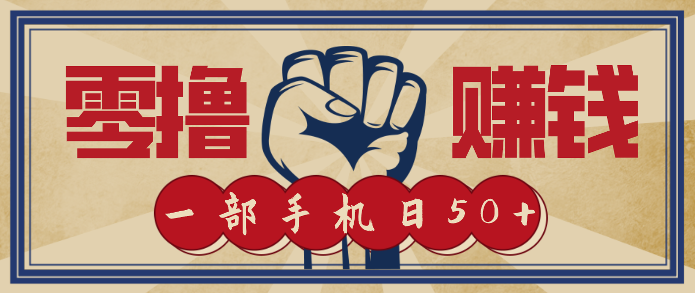 信息差搬砖赚钱，零成本零门槛，只需一部手机也能轻松日入50+-青年网赚