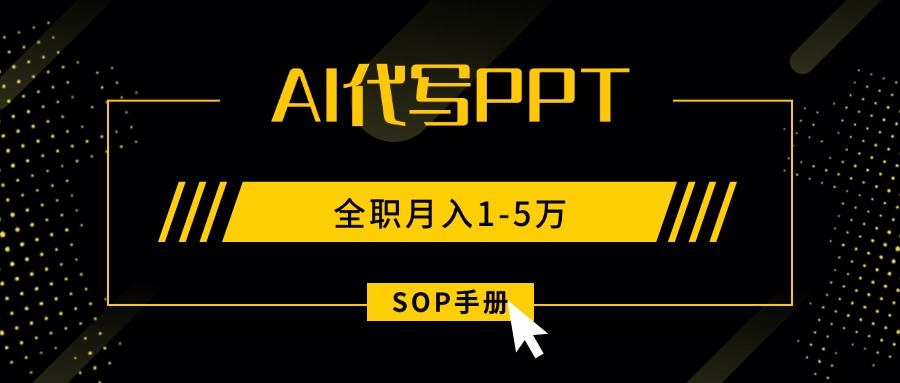 AI代写之高效制作PPT，永不失业副业兼职，全职月入1-5万【SOP手册】-青年网赚