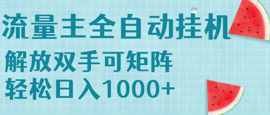 流量主挂机每天几分钟日入1000+无脑操作，可矩阵并附有管道收益-青年网赚