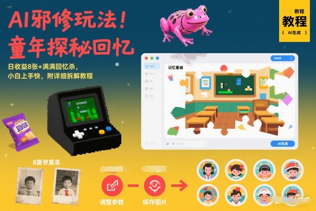 AI邪修玩法,童年探秘回忆,日收益8张+满满回忆杀,小白上手快,附详细拆解教程-青年网赚