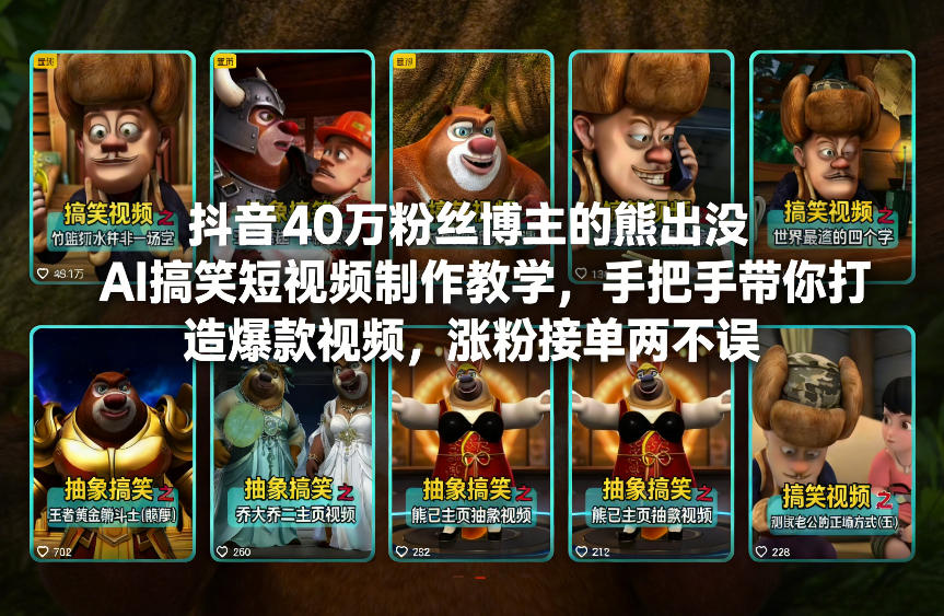 抖音40万粉丝博主的熊出没AI搞笑短视频制作教学，手把手带你打造爆款视频，涨粉接单两不误-青年网赚