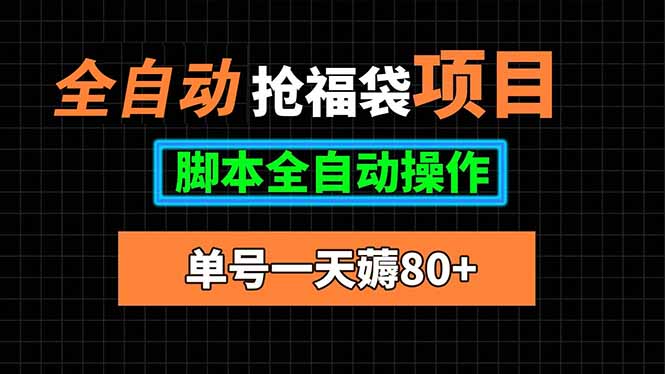 全自动抢福袋项目，单号一天80+脚本全自动操作-青年网赚